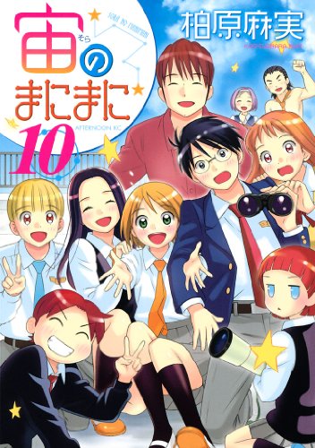 『宙のまにまに』10巻