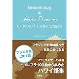~Hawaiian Dictionary for Hula Dancers~たくさんのメレから集めた言葉たち