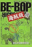 BE-BOP海賊版 5 (ヤングマガジンワイドコミックス)
