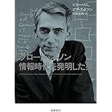 クロード・シャノン 情報時代を発明した男 (単行本)