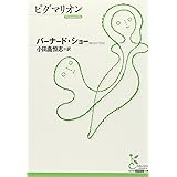 ピグマリオン (光文社古典新訳文庫 Aハ 5-1)