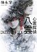 心霊探偵八雲 INITIAL FILE 魂の素数 (講談社文庫)