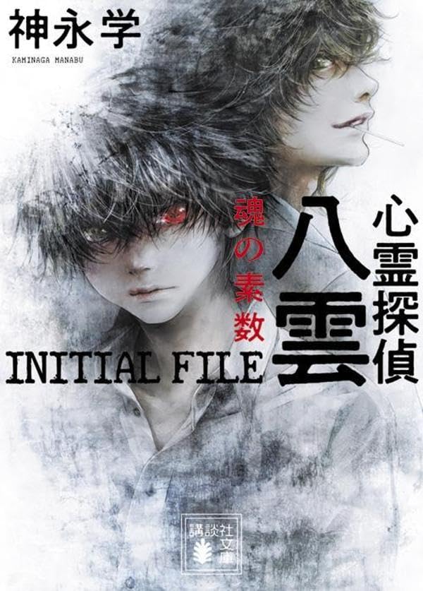 神永学:心霊探偵八雲 INITIAL FILE 魂の素数 (講談社文庫)