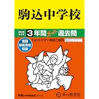 駒込高等学校 ４年間スーパー過去問 ２０２３年度用/声の教育社（単行本） Amazon.co.jp: T41駒込高等学校 2022年度用 4年間スーパー過去問 (声教