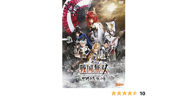 Amazon Co Jp 舞台 戦国無双 四国遠征の章 Dvd Dvd ブルーレイ 植田圭輔 秋元龍太朗 和田雅成