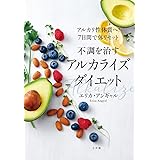 不調を治すアルカライズダイエット: アルカリ性体質へ!7日間で体リセット