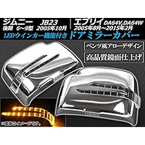 Amazon | AP ドアミラーカバー メッキ LEDウインカー機能付き アロー 