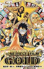 One Piece Film Gold Jump J Books 浜崎 達也 黒岩 勉 尾田 栄一郎 本 通販 Amazon One Piece Film Gold Jump J Books 浜崎 達也 黒岩 勉 尾田 栄一郎 本 通販 Amazon