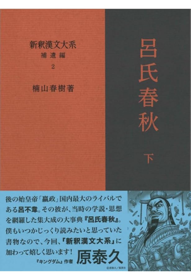 新釈漢文大系 補遺編1 呂氏春秋 上 | 楠山 春樹 |本 | 通販 | Amazon