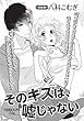 そのキスは、嘘じゃない【短編】