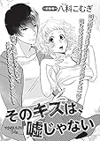 そのキスは、嘘じゃない【短編】