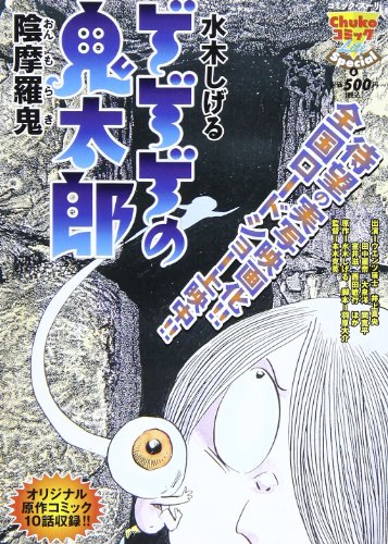 『ゲゲゲの鬼太郎 陰摩羅鬼』