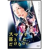 スマホを落としただけなのに DVD