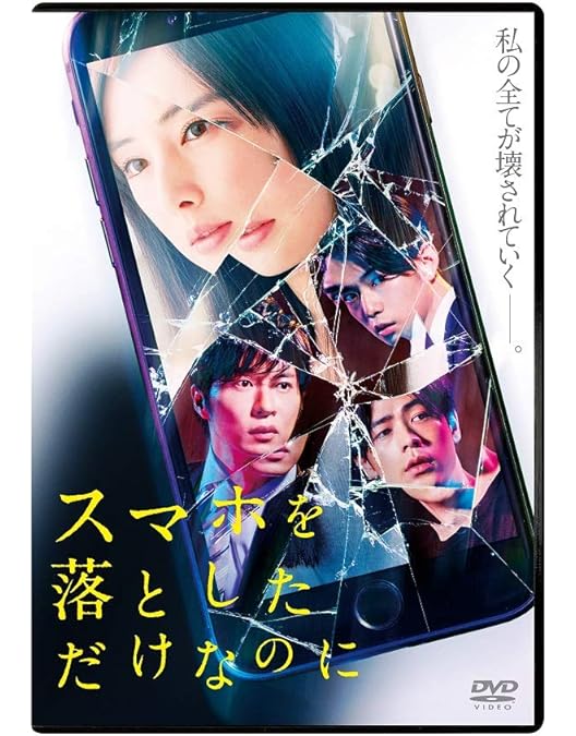 Amazon.co.jp: スマホを落としただけなのに 囚われの殺人鬼 DVD