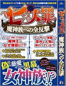 七つの大罪 魔神族への全攻撃 Msムック 本 通販 Amazon