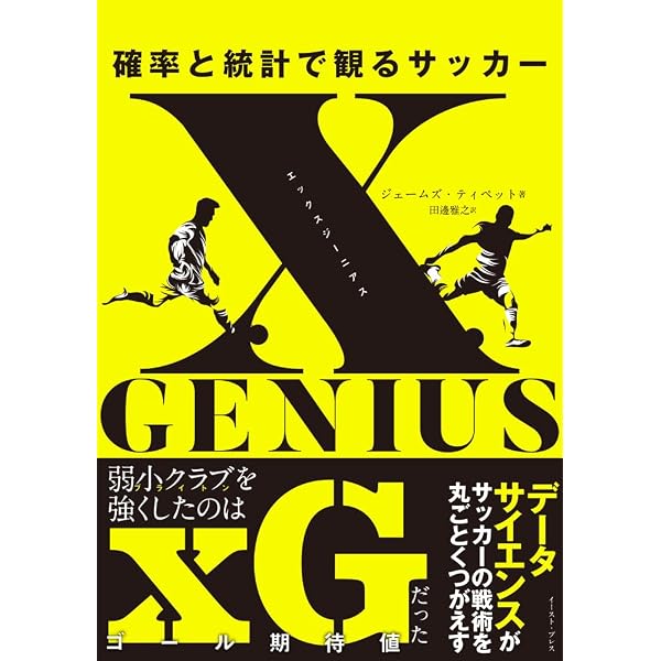 Jリーグを楽しもう！ ～サッカーデータ分析入門書～ | 坪井 亙 |本