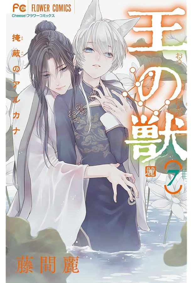 王の獣 (8) (フラワーコミックス) | 藤間 麗 |本 | 通販 | Amazon