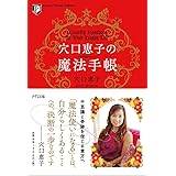 穴口恵子の魔法手帳(Kizuna Pocket Edition)