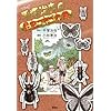 マンガ 手塚治虫の昆虫つれづれ草