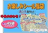 ごほうびシールの福袋/男の子向けシール/7000