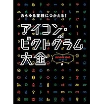 あらゆる業種につかえる! アイコン・ピクトグラム大全 |本