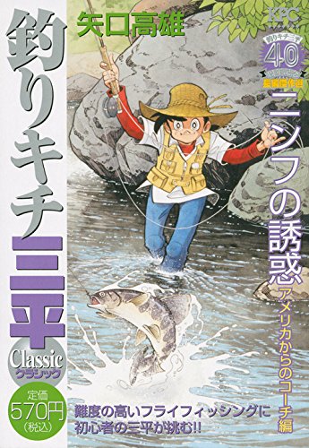 『釣りキチ三平』1巻