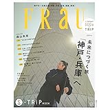 FRaU S-TRIP MOOK 未来につづく旅 「神戸・兵庫」へ (講談社 MOOK)