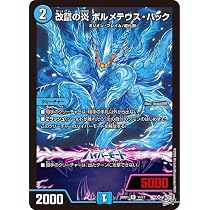Amazon.co.jp: デュエルマスターズ 逆札篇 切札竜 ボルメテウス
