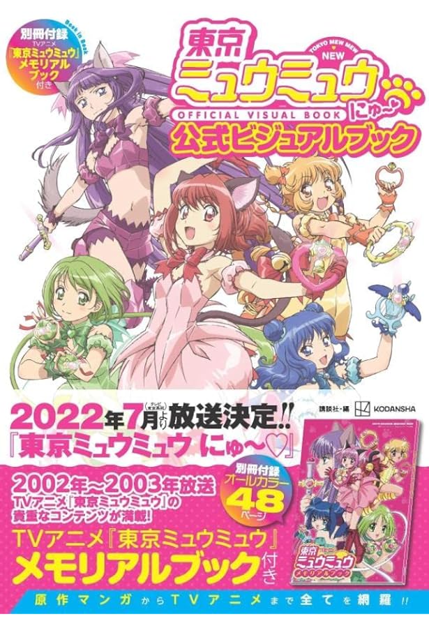 東京ミュウミュウ にゅ 公式ビジュアルブック 別冊付録tvアニメ 東京ミュウミュウ メモリアルブック Kcデラックス 講談社 本 通販 Amazon