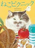 ねこピクニック