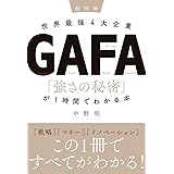超図解 世界最強4大企業GAFA 「強さの秘密」が1時間でわかる本