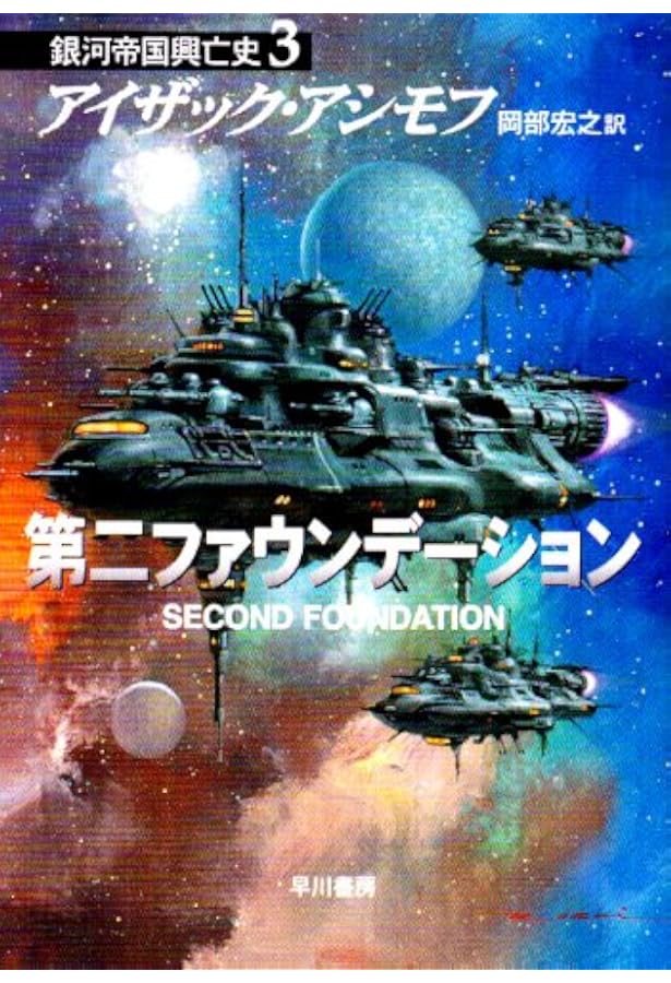 ファウンデーション ―銀河帝国興亡史〈1〉 (ハヤカワ文庫SF