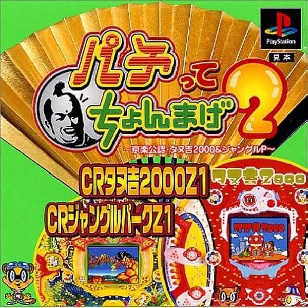 Amazon | パチってちょんまげ3～グラディエーター&玉ちゃん～ | ゲーム