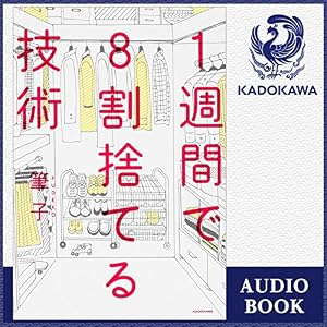 1週間で8割捨てる技術 1週間で8割捨てる技術