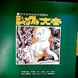 【LP】1976年　日本フィルハーモニー交響楽団「ジャングル大帝」【検：針飛び無】