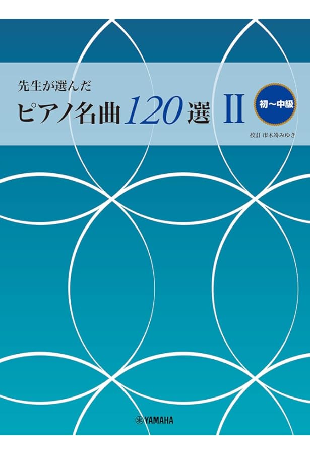 新選 ピアノ名曲120 中級 (ブルクミュラー程度から) | 学研