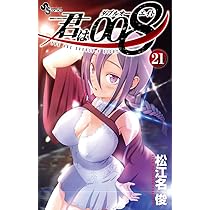 君は008 (21) (少年サンデーコミックス) | 松江名 俊 |本 | 通販 | Amazon