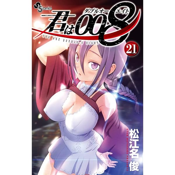 君は008 (19) (少年サンデーコミックス) | 松江名 俊 |本 | 通販 | Amazon