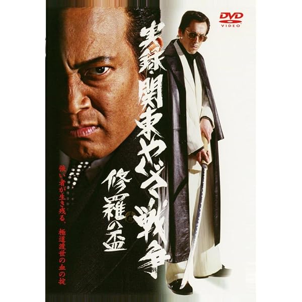 Amazon.co.jp: 実録・関東やくざ戦争2 修羅の代紋 [DVD] : 寺島進