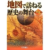 地図で訪ねる歴史の舞台 (世界)