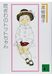 黒柳徹子著「続　窓ぎわのトットちゃん」初版　自筆コメントおよび署名入り写真付き 黒柳徹子著「続 窓ぎわのトットちゃん」初版 自筆コメントおよび署名