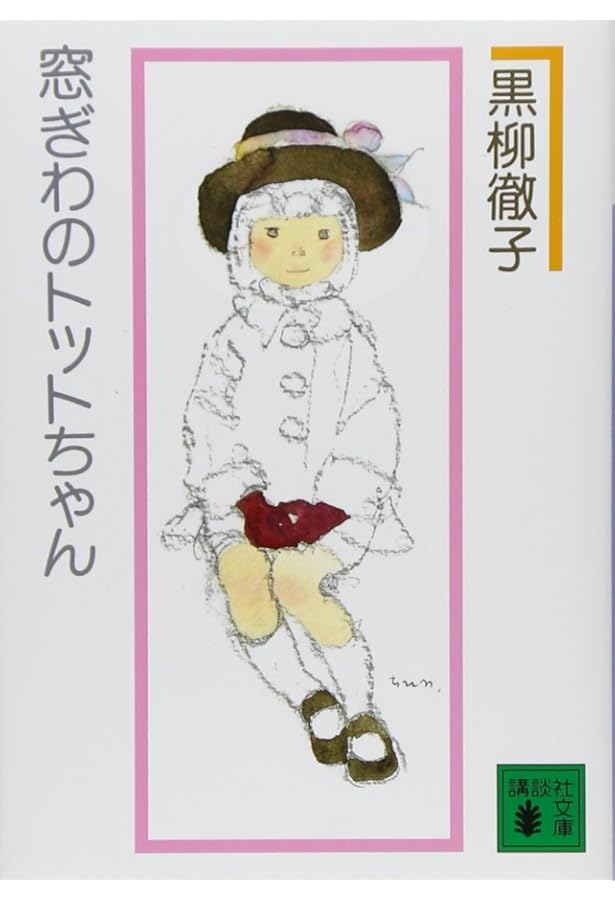 窓ぎわのトットちゃん 新装版 | 黒柳 徹子 |本 | 通販 | Amazon