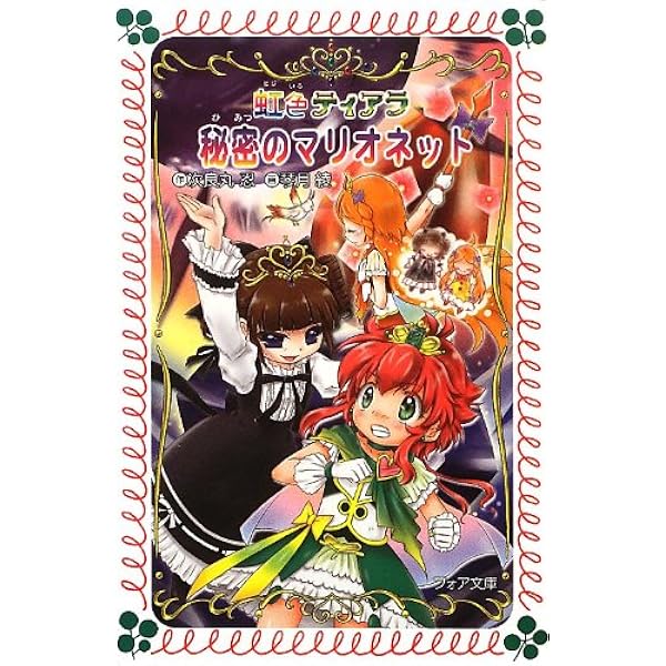 Amazon.co.jp: 虹色ティアラ 伝説のエンゼル・ストーン (フォア