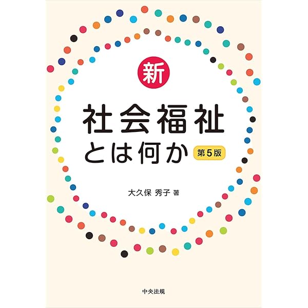 新・社会福祉とは何か[第3版]: 現代の社会福祉I | 一番ケ瀬 康子 |本