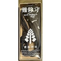 貴船神社　難除守 貴船神社 難除守 - メルカリ
