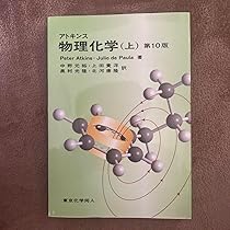 【第10版】アトキンス 物理化学 上下セット 61jg8O3JjJL._AC_UL210_SR210,