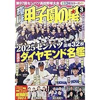 Amazon.co.jp: 輝け甲子園の星 2024年7月号 : ミライカナイ: 本
