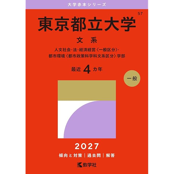 東京都立大学(文系) (2023年版大学入試シリーズ) | 教学社編集部 |本