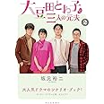 大豆田とわ子と三人の元夫 2
