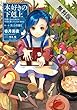 本好きの下剋上～司書になるためには手段を選んでいられません～第一部「兵士の娘I」【期間限定　無料お試し版】